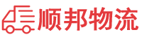 阿拉善盟物流专线,阿拉善盟物流公司